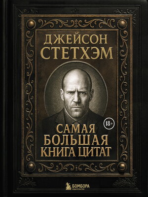 cover image of Джейсон Стэтхем. Самая большая книга цитат